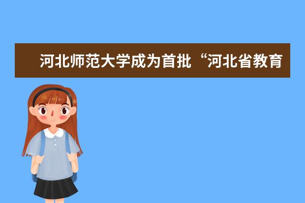 河北师范大学成为首批“河北省教育厅、河北省国防科技工业局共建科技创新平台”高校