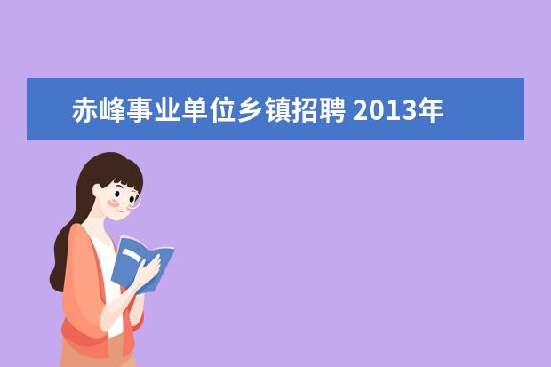 赤峰事业单位乡镇招聘 2013年内蒙古赤峰市红山区卫生事业单位招聘简章 - ...