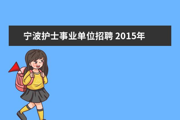 宁波护士事业单位招聘 2015年浙江省宁波市象山县事业单位招聘公告 - 百度...