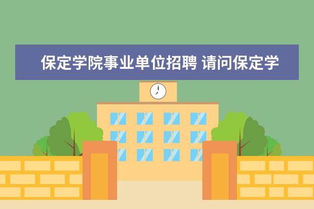 保定学院事业单位招聘 请问保定学院自考本科文凭国家承认吗?