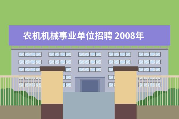 农机机械事业单位招聘 2008年济南市卫生系统什么时候开始招聘事业编制人员...