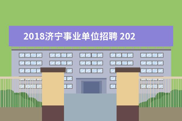 2018济宁事业单位招聘 2020山东济宁梁山县事业单位“优才计划”医疗岗公告...