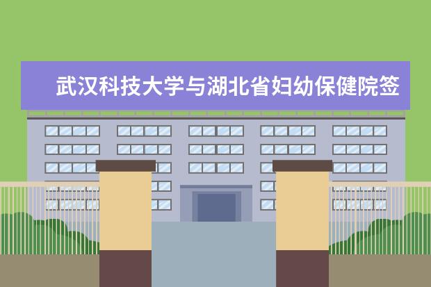 武汉科技大学与湖北省妇幼保健院签署战略合作协议