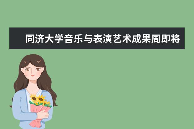 同济大学音乐与表演艺术成果周即将拉开帷幕