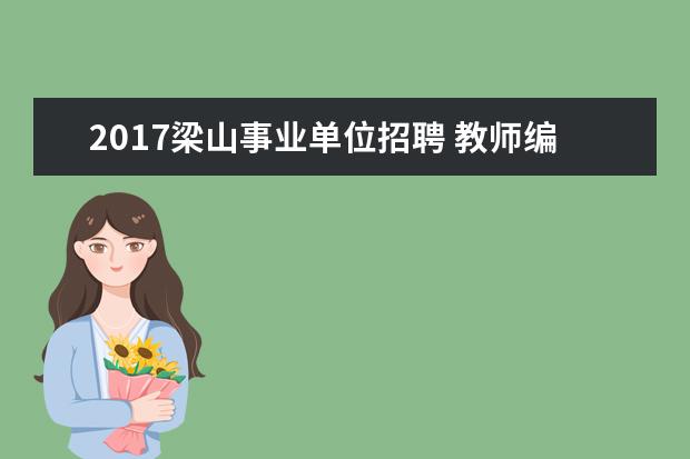 2017梁山事业单位招聘 教师编制|17省新招5467名老师?