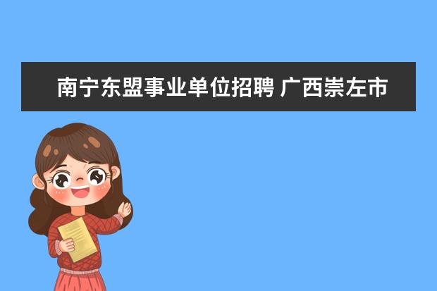 南宁东盟事业单位招聘 广西崇左市扶绥县2018年引进人才公告(157人) - 百度...