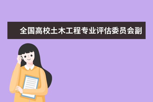 全国高校土木工程专业评估委员会副主任何若全教授来校作学术报告