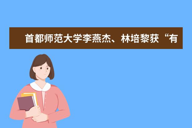 首都师范大学李燕杰、林培黎获“有突出贡献的‘五老’代表”荣誉称号