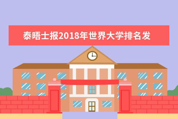 泰晤士报2018年世界大学排名发布 北京大学继续领跑中国高校