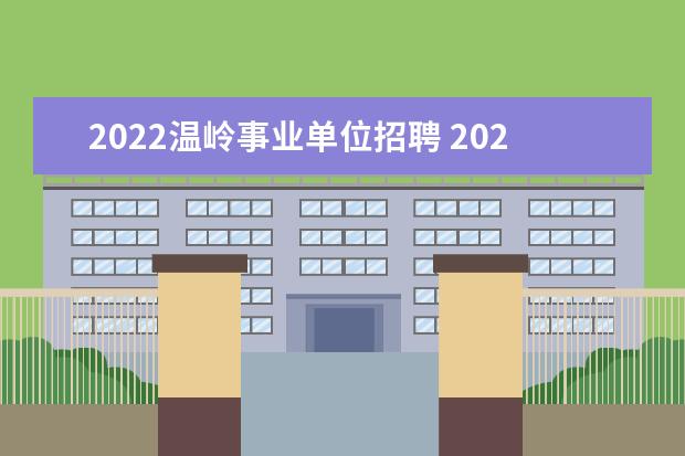 2022温岭事业单位招聘 2022浙江台州市温岭市第一人民医院医共体派遣人员招...