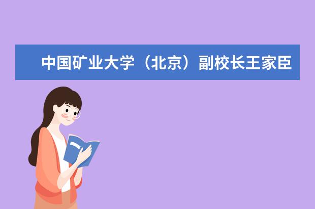 中国矿业大学（北京）副校长王家臣教授带队检查新学期课堂教学情况