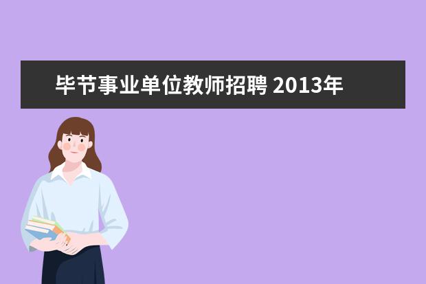 毕节事业单位教师招聘 2013年贵州省毕节市食品药品监督管理局招考工作人员...