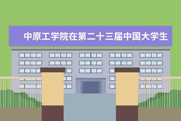 中原工学院在第二十三届中国大学生网球锦标赛分区赛（西安赛区）中获佳绩