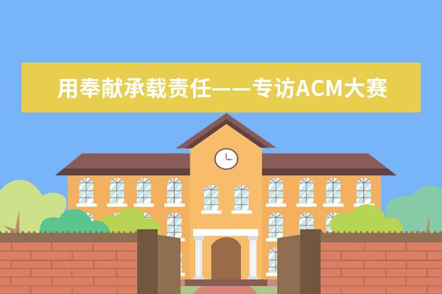 用奉献承载责任——专访ACM大赛承办方团队