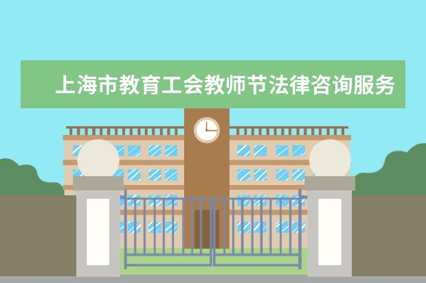 上海市教育工会教师节法律咨询服务专场活动在华东理工大学举行