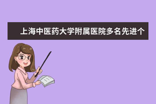 上海中医药大学附属医院多名先进个人在2017年住院医师规范化培训高峰论坛上获得表彰