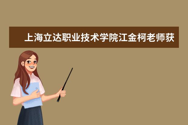 上海立达职业技术学院江金柯老师获2014-2015年度上海民办高校优秀辅导员荣誉称号