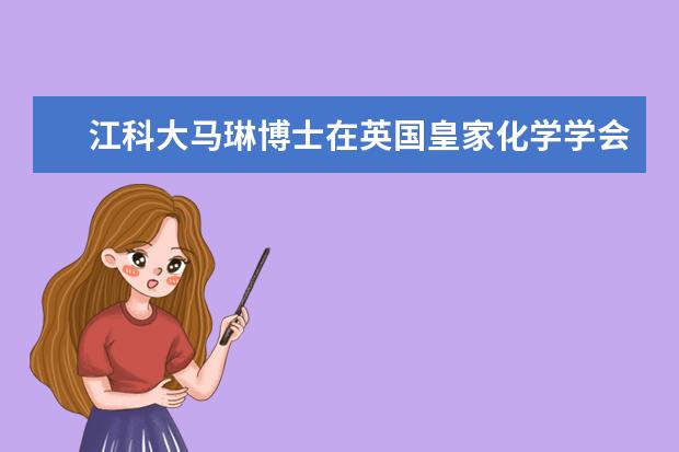 江科大马琳博士在英国皇家化学学会期刊《材料化学杂志B》上发表封面论文