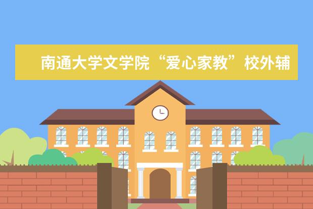 南通大学文学院“爱心家教”校外辅导站荣获首届“南通慈善奖”