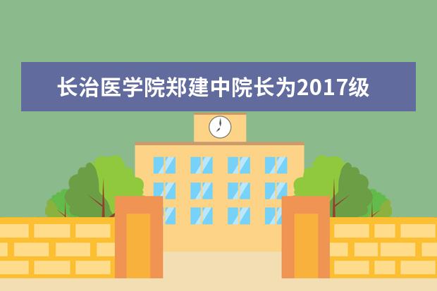 长治医学院郑建中院长为2017级研究生作专题讲座