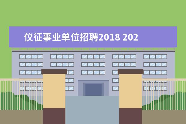 仪征事业单位招聘2018 2020年江苏扬州市仪征市事业单位招聘笔试时间和考试...