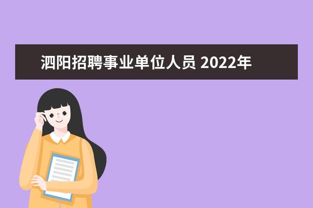 泗阳招聘事业单位人员 2022年江苏省宿迁泗阳县公开引进医疗卫生高层次人才...