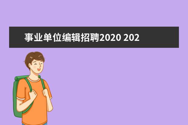 事业单位编辑招聘2020 2020事业单位招聘中人事代理是什么意思?