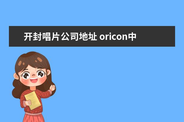 开封唱片公司地址 oricon中指数