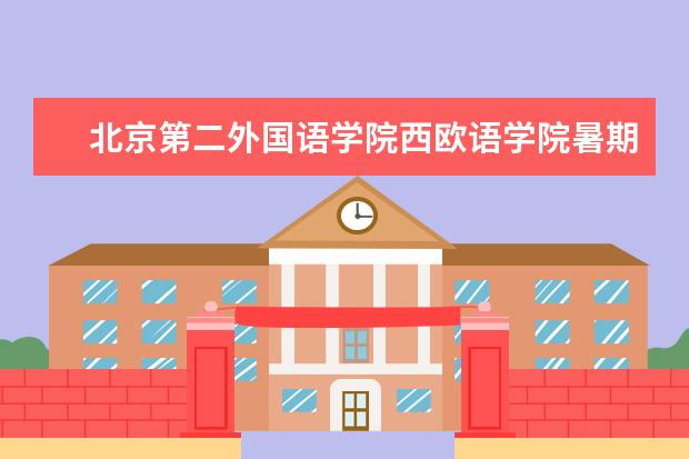 北京第二外国语学院西欧语学院暑期社会实践团队走进宛平城重温红色记忆