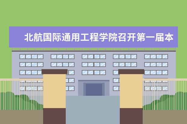 北航国际通用工程学院召开第一届本科新生开学典礼