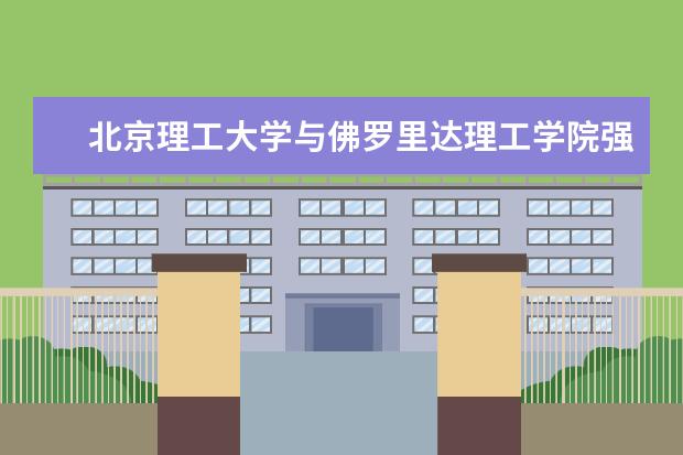 北京理工大学与佛罗里达理工学院强化航天领域合作，共谋发展