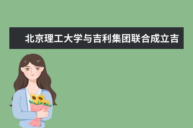 北京理工大学与吉利集团联合成立吉先锋校园俱乐部