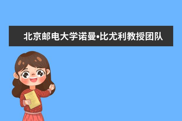 北京邮电大学诺曼•比尤利教授团队参加第十六届中国国际人才交流大会外专“千人计划”项目成果展