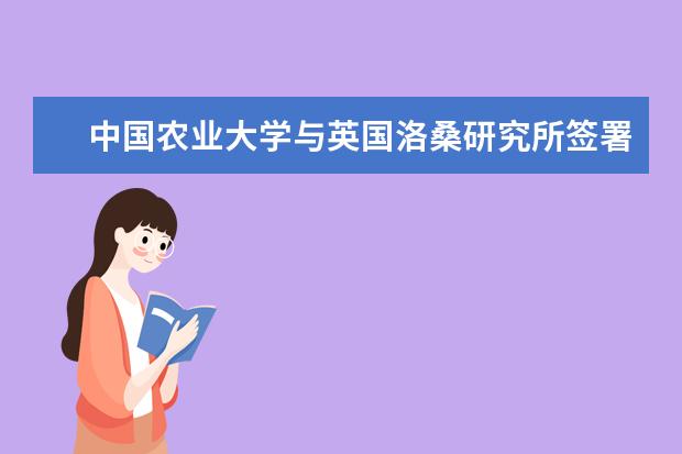 中国农业大学与英国洛桑研究所签署合作协议