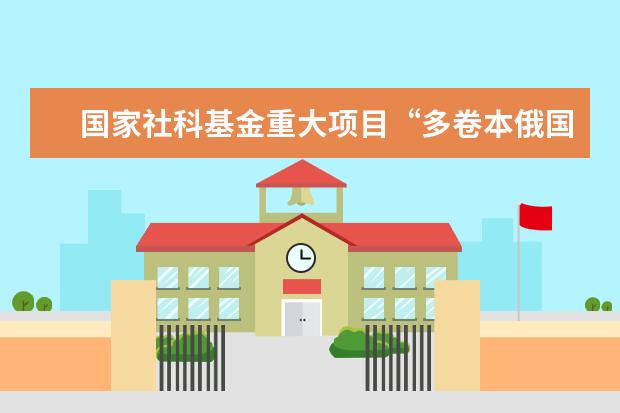 国家社科基金重大项目“多卷本俄国文学通史”开题会在京举行