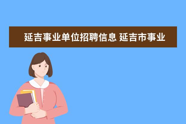 延吉事业单位招聘信息 延吉市事业编招聘考试时间什么时候?