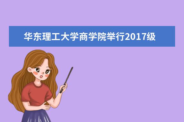 华东理工大学商学院举行2017级专业学位硕士研究生开学典礼