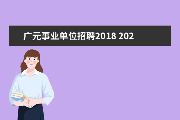 广元事业单位招聘2018 2020年四川广元市事业单位招聘考试考什么?