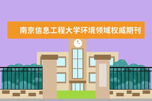 南京信息工程大学环境领域权威期刊EST发表环科院胡建林教授课题组研究成果