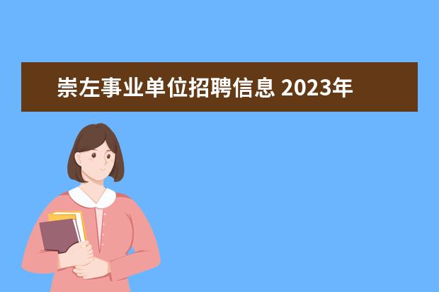 崇左事业单位招聘信息 2023年崇左市事业单位公开招聘工作人员公告? - 百度...