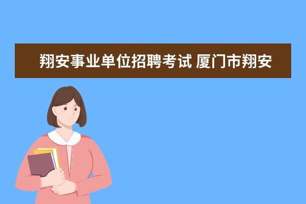 翔安事业单位招聘考试 厦门市翔安区社区招聘考试公告?翔安街道办事处招聘...