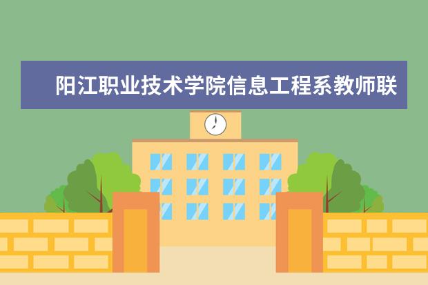 阳江职业技术学院信息工程系教师联合企业申报教育部产学合作协同育人项目获得立项