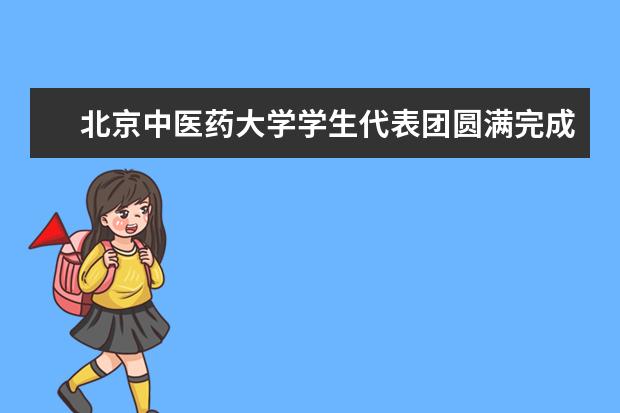 北京中医药大学学生代表团圆满完成赴日“樱花科技计划”交流项目