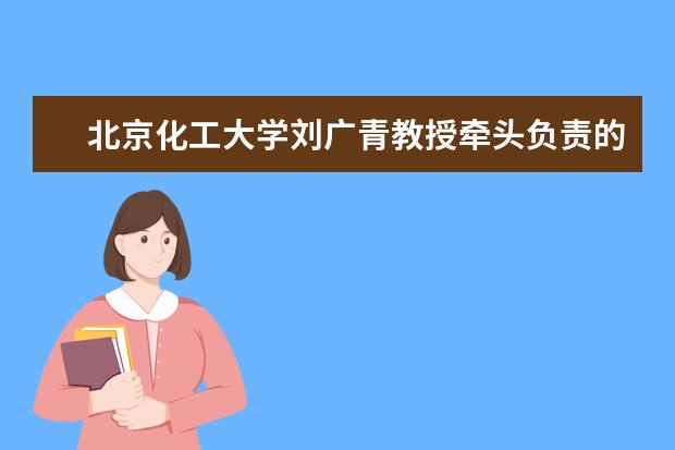 北京化工大学刘广青教授牵头负责的国家大气专项重点项目正式启动