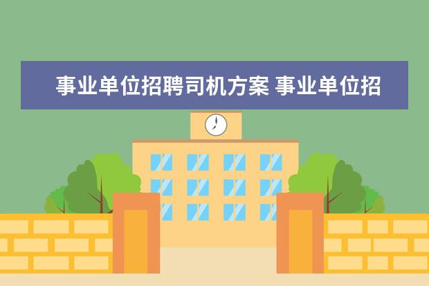 事业单位招聘司机方案 事业单位招聘工勤人员驾驶员考试,汽车驾驶基础知识...