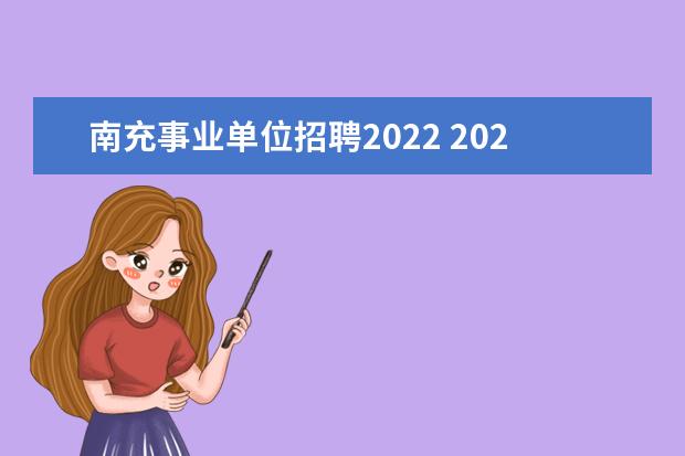 南充事业单位招聘2022 2022年南充市市属事业单位进面分数