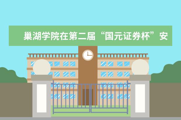 巢湖学院在第二届“国元证券杯”安徽省大学生金融投资创新大赛中取得佳绩