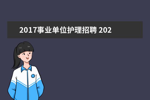 2017事业单位护理招聘 2022年山东省第一康复医院公开招聘护理岗位工作人员...