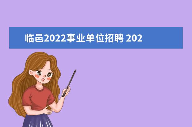 临邑2022事业单位招聘 2022年临邑县第二批事业单位考试延期了吗