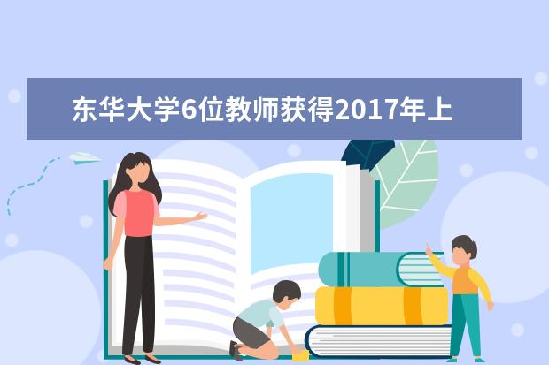 东华大学6位教师获得2017年上海市哲学社会科学规划项目立项资助